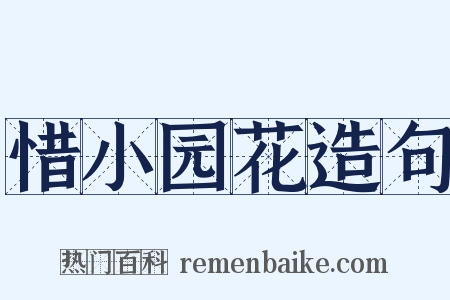 惜小园花造句是什么意思的图片